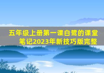 五年级上册第一课白鹭的课堂笔记2023年新技巧版完整