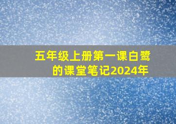 五年级上册第一课白鹭的课堂笔记2024年