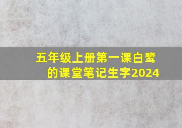 五年级上册第一课白鹭的课堂笔记生字2024