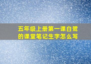 五年级上册第一课白鹭的课堂笔记生字怎么写