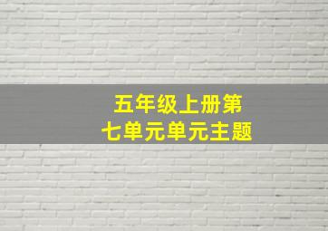 五年级上册第七单元单元主题