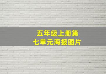 五年级上册第七单元海报图片