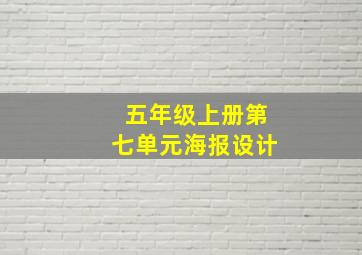 五年级上册第七单元海报设计