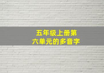 五年级上册第六单元的多音字