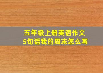 五年级上册英语作文5句话我的周末怎么写