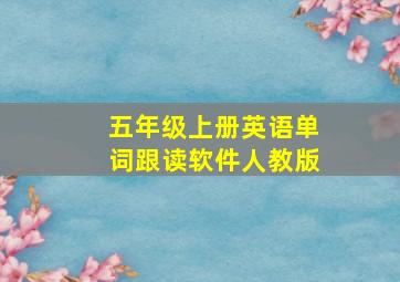 五年级上册英语单词跟读软件人教版