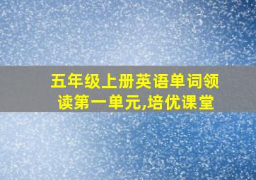 五年级上册英语单词领读第一单元,培优课堂