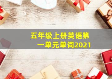 五年级上册英语第一单元单词2021