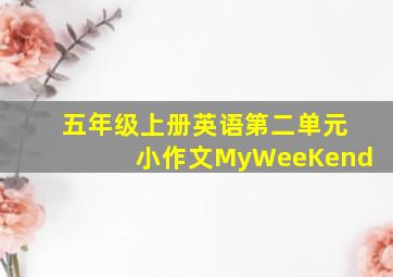 五年级上册英语第二单元小作文MyWeeKend