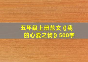 五年级上册范文《我的心爱之物》500字