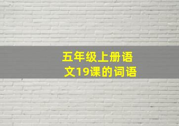 五年级上册语文19课的词语