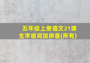 五年级上册语文21课生字组词加拼音(所有)