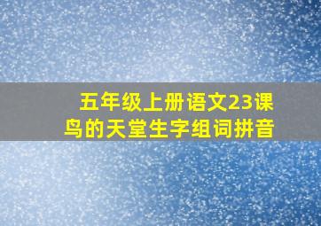 五年级上册语文23课鸟的天堂生字组词拼音