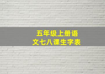 五年级上册语文七八课生字表