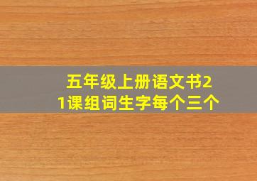 五年级上册语文书21课组词生字每个三个