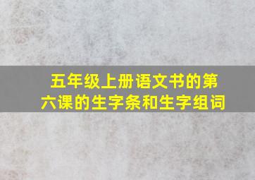 五年级上册语文书的第六课的生字条和生字组词