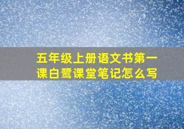 五年级上册语文书第一课白鹭课堂笔记怎么写