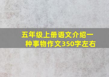 五年级上册语文介绍一种事物作文350字左右