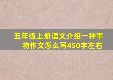 五年级上册语文介绍一种事物作文怎么写450字左右