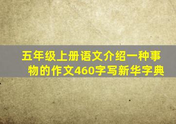 五年级上册语文介绍一种事物的作文460字写新华字典