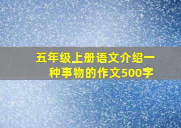 五年级上册语文介绍一种事物的作文500字