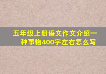 五年级上册语文作文介绍一种事物400字左右怎么写