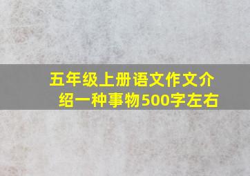 五年级上册语文作文介绍一种事物500字左右