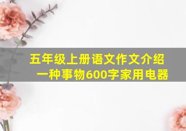 五年级上册语文作文介绍一种事物600字家用电器