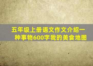 五年级上册语文作文介绍一种事物600字我的美食地图