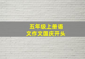 五年级上册语文作文国庆开头