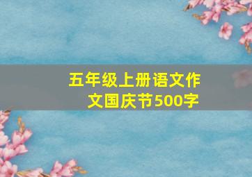 五年级上册语文作文国庆节500字