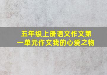 五年级上册语文作文第一单元作文我的心爱之物