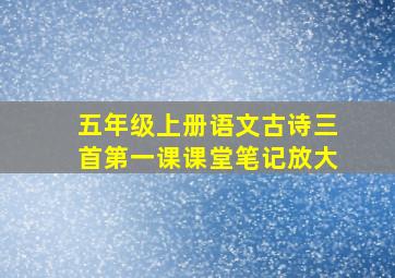 五年级上册语文古诗三首第一课课堂笔记放大