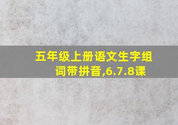 五年级上册语文生字组词带拼音,6.7.8课