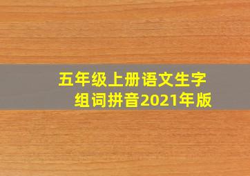 五年级上册语文生字组词拼音2021年版