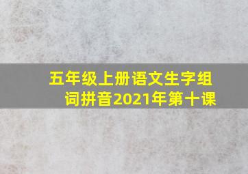 五年级上册语文生字组词拼音2021年第十课