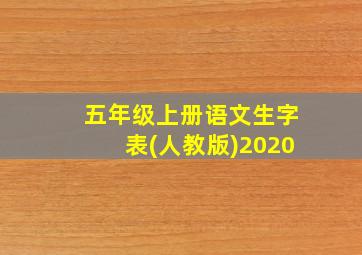 五年级上册语文生字表(人教版)2020