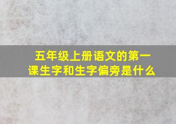 五年级上册语文的第一课生字和生字偏旁是什么