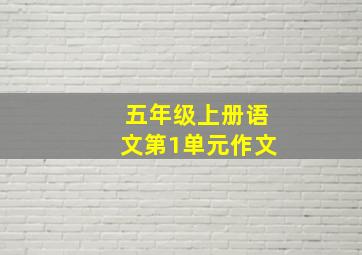 五年级上册语文第1单元作文