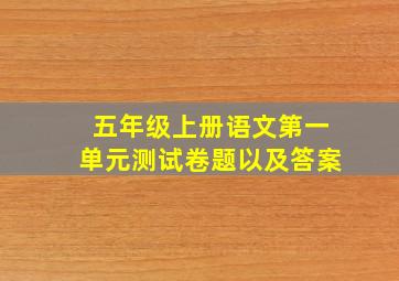 五年级上册语文第一单元测试卷题以及答案