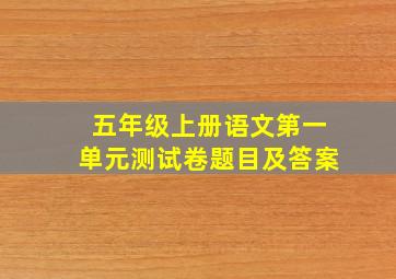 五年级上册语文第一单元测试卷题目及答案