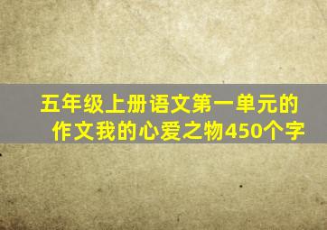 五年级上册语文第一单元的作文我的心爱之物450个字