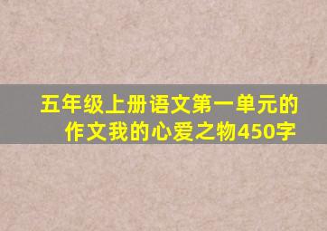 五年级上册语文第一单元的作文我的心爱之物450字