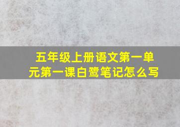 五年级上册语文第一单元第一课白鹭笔记怎么写