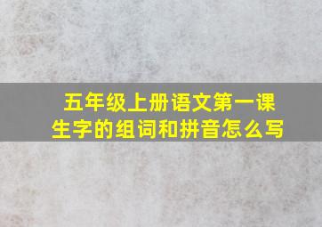 五年级上册语文第一课生字的组词和拼音怎么写