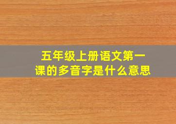 五年级上册语文第一课的多音字是什么意思