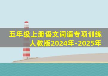 五年级上册语文词语专项训练人教版2024年-2025年