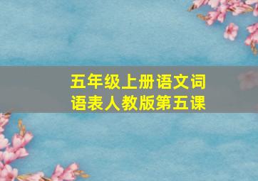 五年级上册语文词语表人教版第五课