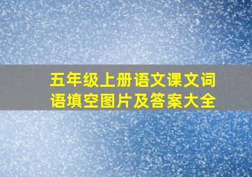 五年级上册语文课文词语填空图片及答案大全