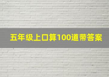 五年级上口算100道带答案